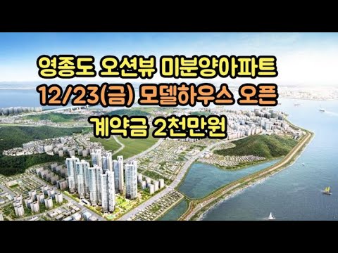 [No.141] 오션뷰 아파트 12/23(금) 모델하우스 오픈.…