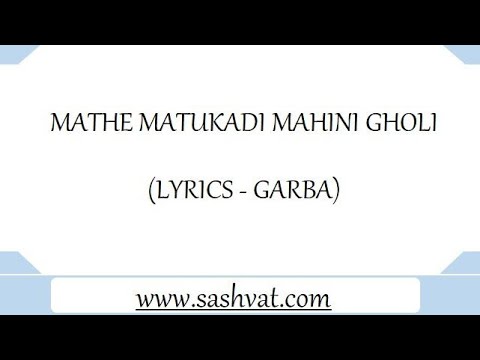 MATHE MATUKADI MAHINI GHOLI (LYRICS - GARBA)