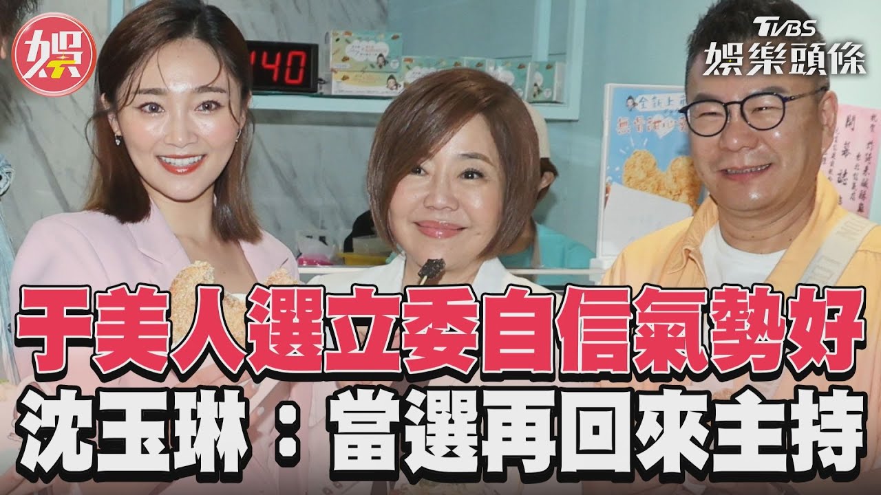 影音/于美人選立委自信氣勢好 沈玉琳:當選再回來主持