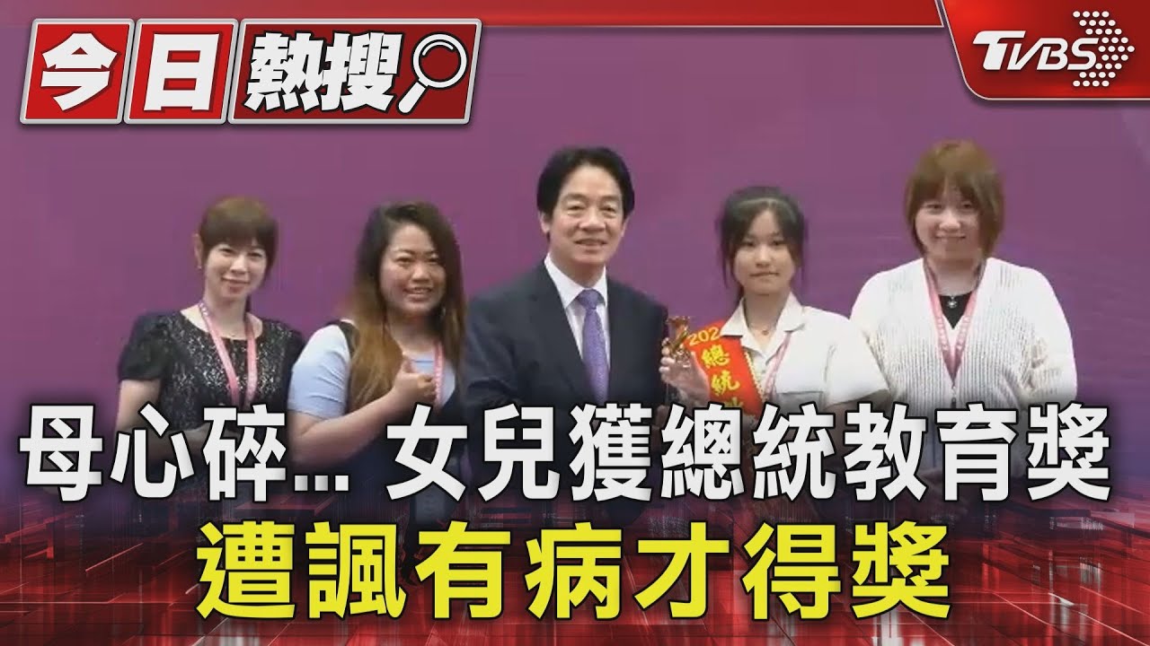 母心碎...女兒獲總統教育獎 遭諷有病才得獎