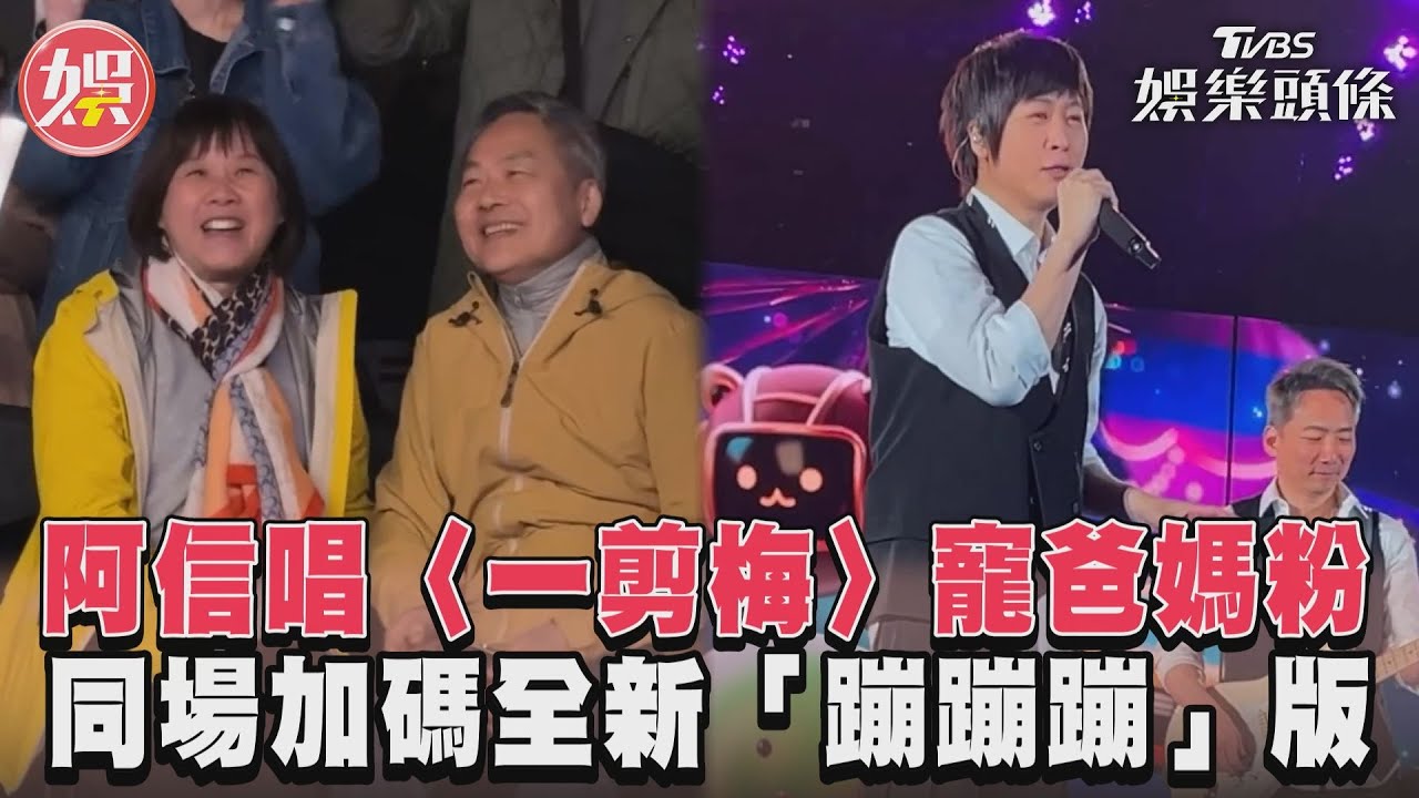 影音/阿信突唱〈一剪梅〉寵爸媽粉! 同場加碼全新「蹦蹦蹦」版嗨翻