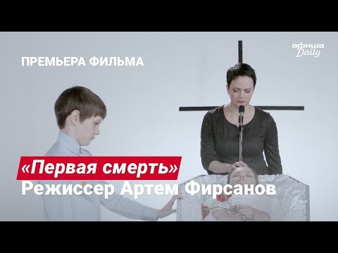 Премьера короткометражного фильма «Первая смерть»