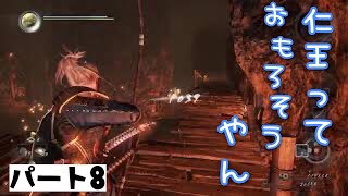 ＃8 仁王っておもろそうやん