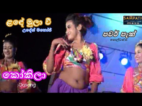 Lande Mulawee | Udesh Manoj | Power Pack | Kokila | ළඳේ මුලා වී | උදේශ් මනෝජ් | පවර් පැක් | කෝකිලා