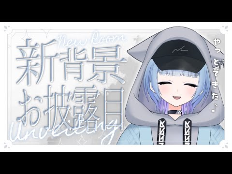 オリジナル背景お披露目配信
