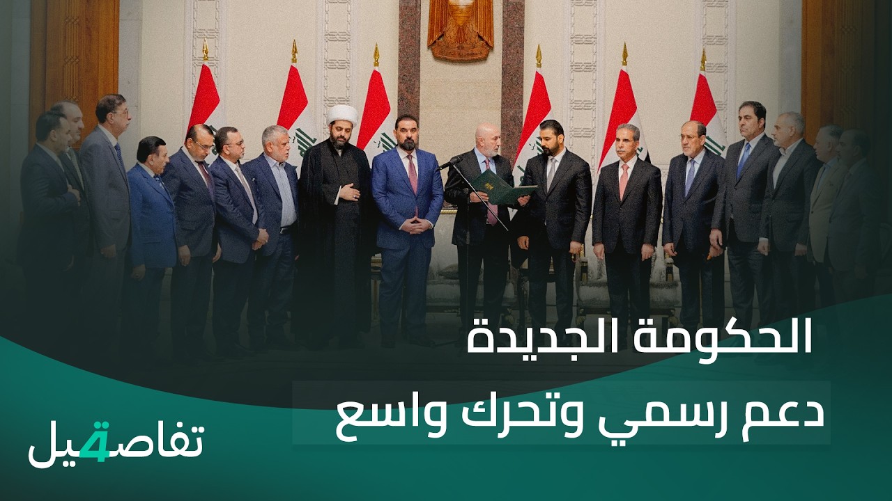 فيديو | الحكومة الجديدة.. دعم رسمي وتحرك واسع | تفاصيل الرابعة مع نرمين منذر