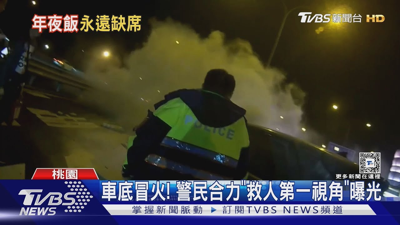 車底冒火! 警民合力「救人第一視角」曝光