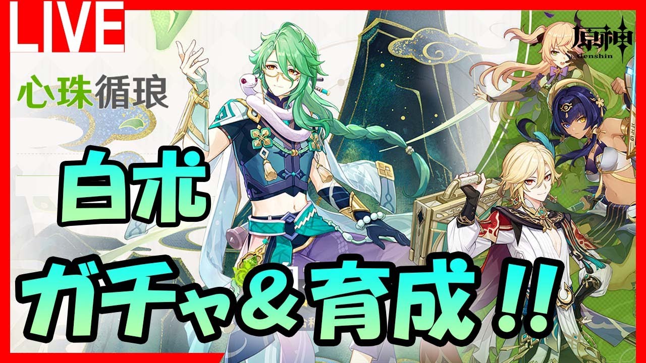 【原神】お久しぶりです！  白朮ガチャ！【Genshin Impact】