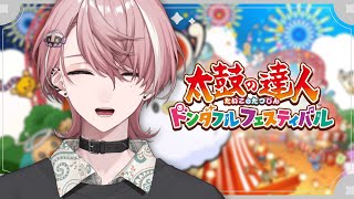 声入り - 【太鼓の達人 ドンダフルフェスティバル】太鼓の達人、初見プレイ?たのしむぞ!【NeoPorte/水無瀬】