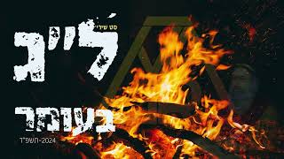 סט שירי ל"ג בעומר | תשפ"ד  2024