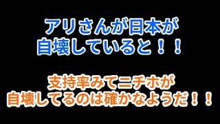 アリさん日本が自壊してると！！支持率見てニチホが自壊してるのは確かなようだ！！#百田尚樹 #有本香 #日本保守党 #定例会見