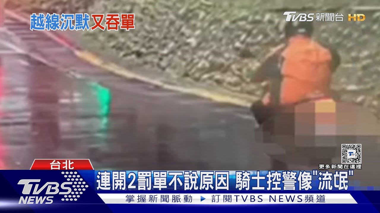 連開2罰單不說原因 騎士控警像「流氓」