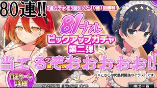 【シノマス】80連!!81ナルピックアップガチャ第2弾!!狙うは夜桜!!