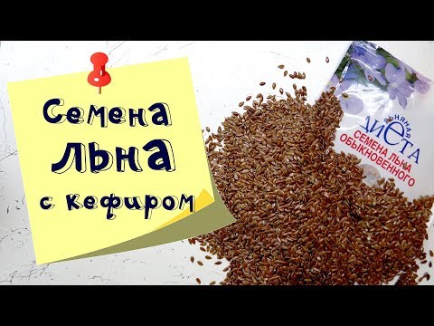 Семена льна и кефир. Очистка организма. Мой опыт и результаты