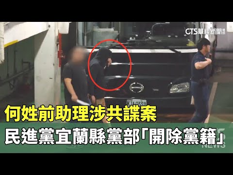 何姓前助理涉共諜案　民進黨宜蘭縣黨部「開除黨籍」