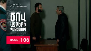 Ծով աչքերի պատճառով, Սերիա 106, Անոնս / Tsov achqeri patcharov