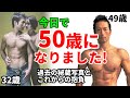 特別企画！今日で50歳になりましたー過去の秘蔵写真とこれからの体の抱負　中年の体作り
