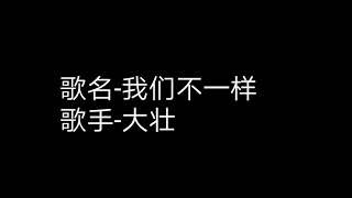 大壮---我们不一样