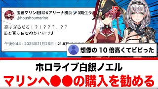 白銀ノエル、マリンに〇〇の購入を勧める←高すぎだろwww【反応集