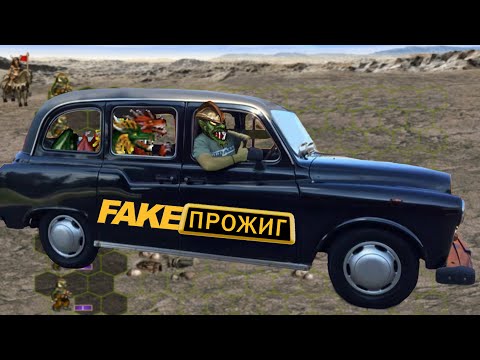Fake Прожиг
