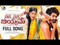 SANNA SANNA BIYYAME FULL SONG | MADHURI RATHOD | ESHWAR SAI | SHIRISHA | GANGAMANI | VENKAT AJMEERA