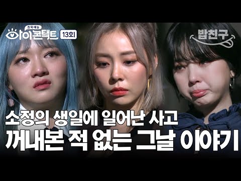 [#밥친구] 레이디스코드 소정의 행복하지 못한 생일😢 용기 내서 이야기해 보는 그날의 이야기 | 아이콘택트 13 회