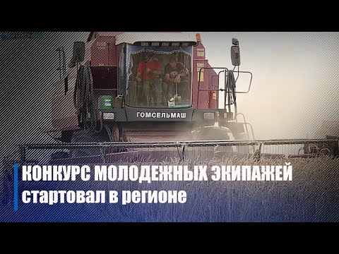 Конкурс молодежных экипажей проходит в регионе видео