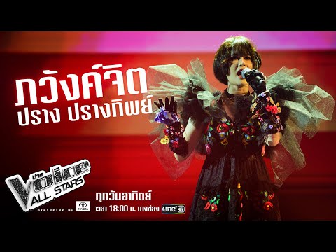 ปราง ปรางทิพย์ - ภวังค์จิต - The Voice All Stars