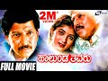 Halunda Thavaru ಹಾಲುಂಡ ತವರು Kannada Full Movie Vishnuvardhan Movies Sithara Fami