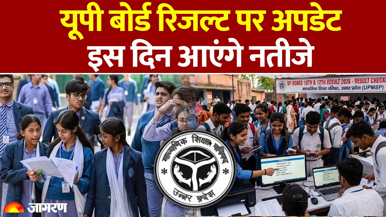 UP Board 10th and 12th Result 2026: यूपी बोर्ड 10th 12th रिजल्ट जल्द होगा जारी, आया अपडेट