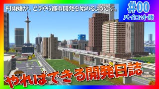 【A列車で行こう9】『やればできる開発日誌』桜島地区開発記（パイロット版）