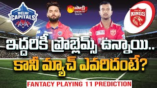 IPL 2022 : Delhi Capitals vs Punjab Kings Match Prediction | Sakshi TV Sports