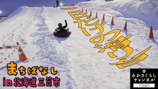 クラウドファンディングプロジェクト：ドラマが生まれたまち"三笠市"冬のイベント『北海道超三笠フェスティバル』開催へ！