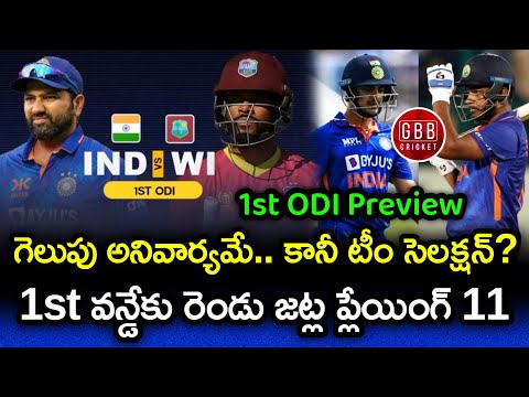 India vs West Indies 1st ODI 2023 Preview And Playing 11 Telugu | GBB Cricket