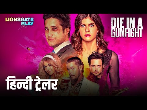 Die In A Gunfight | Official Trailer in हिंदी | Justin Chatwin | Alexandra Daddario | @lionsgateplay