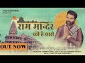 Ram Mandir Ki Hai Baari Song Amit Dhull Ram Mandir Song Ram Mandir Ki Hai Bari Ram Mandir 2023 Viral