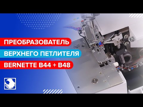 BERNETTE b44 + b48 - Преобразователь верхнего петлителя #8