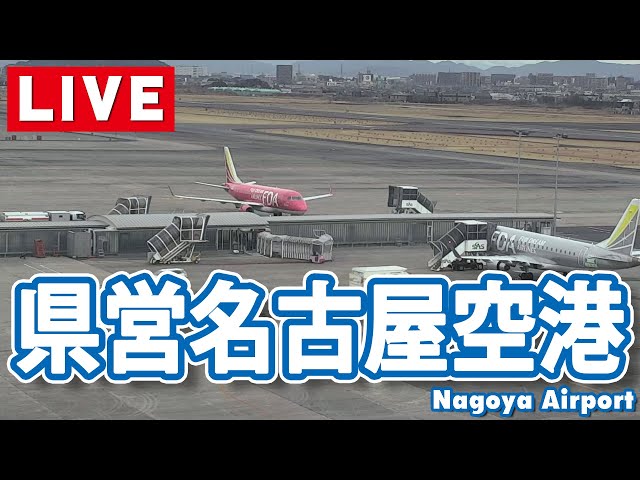 【ライブカメラ】県営名古屋空港/Nagoya Airport