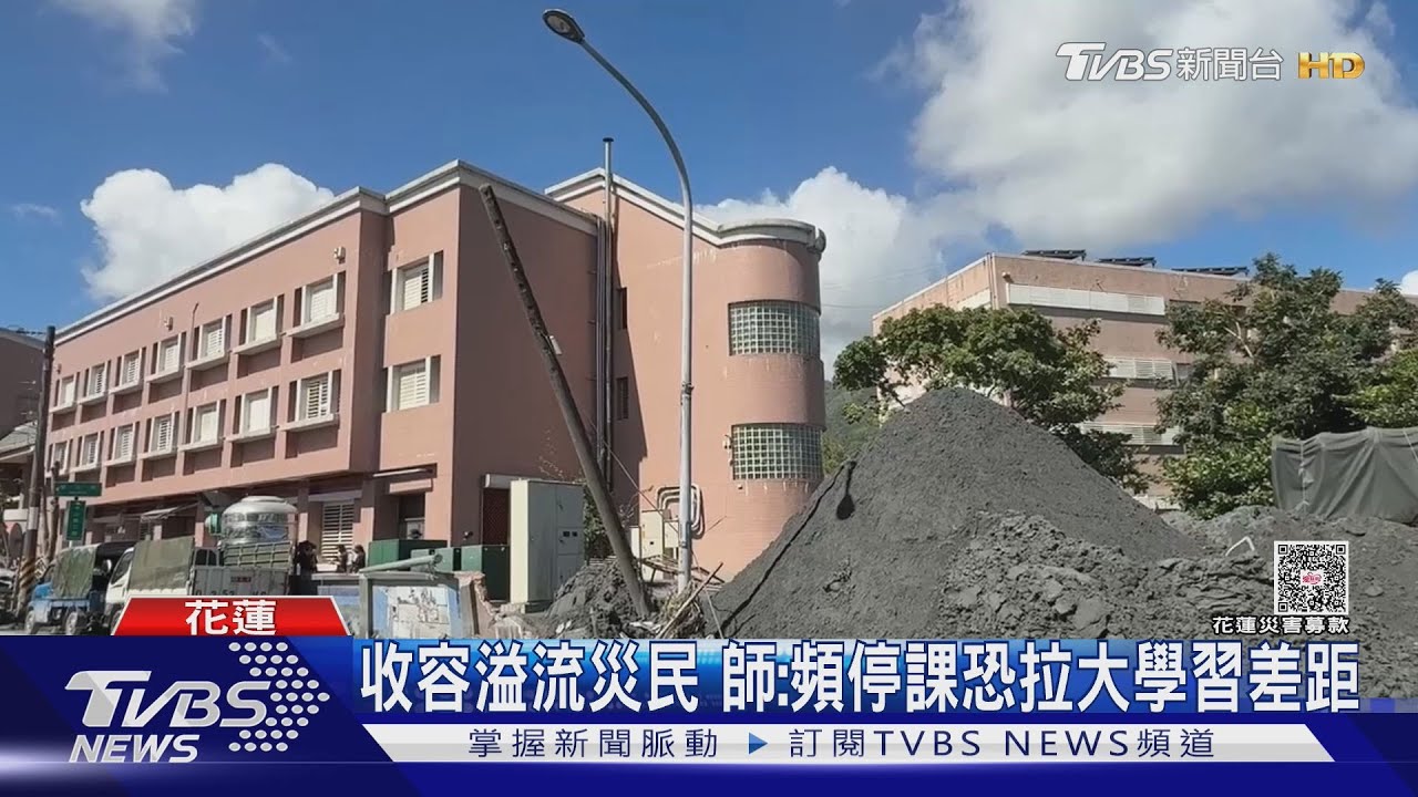 災民與受教權拉扯!花蓮學校遭淤泥吞沒 遠距教學成唯一解方