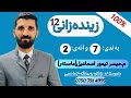 زینده‌زانی 12 به‌ندی7 وانه‌ی 2