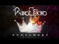 RetroElektro - Колесница [Official Lyric Video] 
