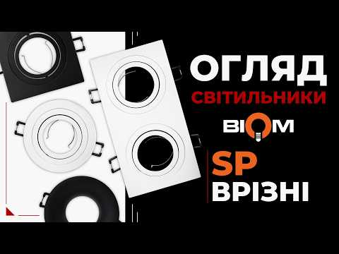Врізні світильники Biom SP