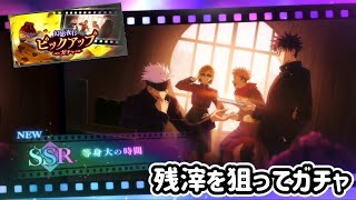 【ファンパレ】残滓目当てに「SSR漏瑚ガチャ」【実況】