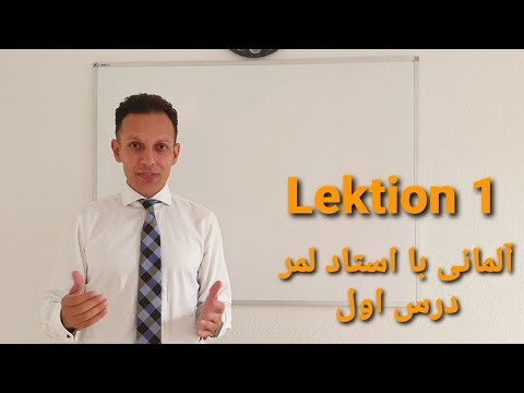 آلمانی با لمر درس اول Deutsch mit Lemar, Lektion 1 -das Alphabet-