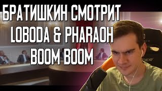 БРАТИШКИН СМОТРИТ: LOBODA &amp; PHARAOH - Boom Boom