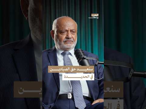 اليمن بودكاست