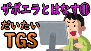 【ザボエラとはなす⑪】だいたいTGSのはなし