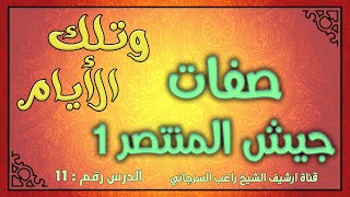 درس 11 صفات الجيش المنتصر ج1 | سلسلة وتلك الأيام | راغب السرجاني image