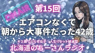 【雑談ラジオ】北海道も限界で耐えられないって話｜作業用BGM｜人生観｜第15回