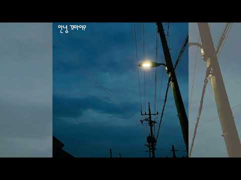 현이름 "어린 어른" 수록곡 '안녕 꼬마야?' Full Ver.